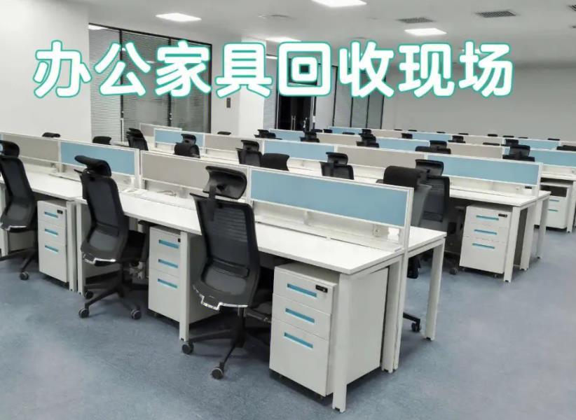 上海办公家具回收电话