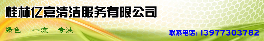 桂林亿嘉清洁服务有限公司