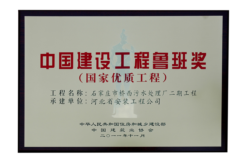 (2011年鲁班奖)桥西污水二期