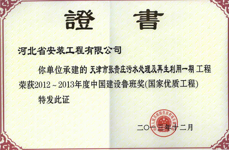 (2013年鲁班奖)张贵庄污水