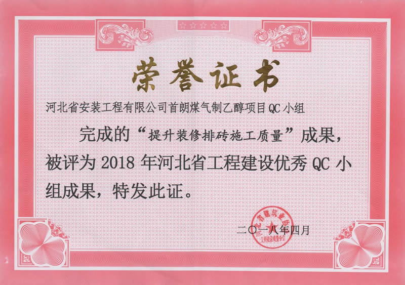 2018-首朗煤气制乙醇项目QC小组(提升装修排砖施工质量)