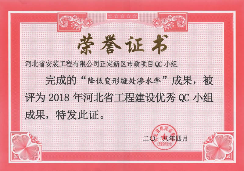 2018-正定新区市政项目QC小组(降低变形缝处渗水率)