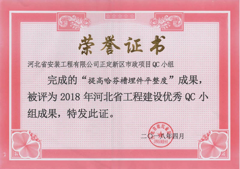 2018-正定新区市政项目QC小组(提高哈芬槽埋件平整度)