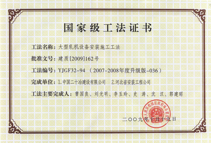 YJGF32-94(2007-2008年度升级版-036)大型轧机设备安装施工工法