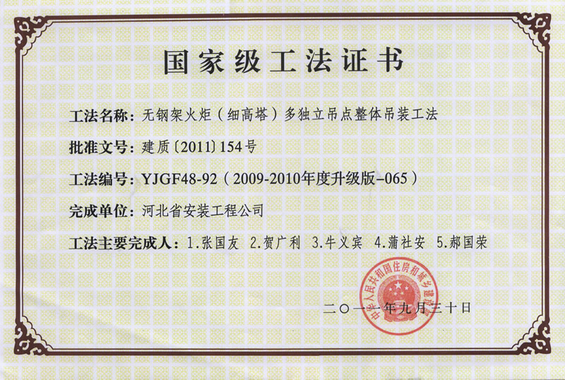 YJGF48-92(2009-2010年度升级版-065)无钢架火炬(细高塔)多独立吊点整体吊装工法