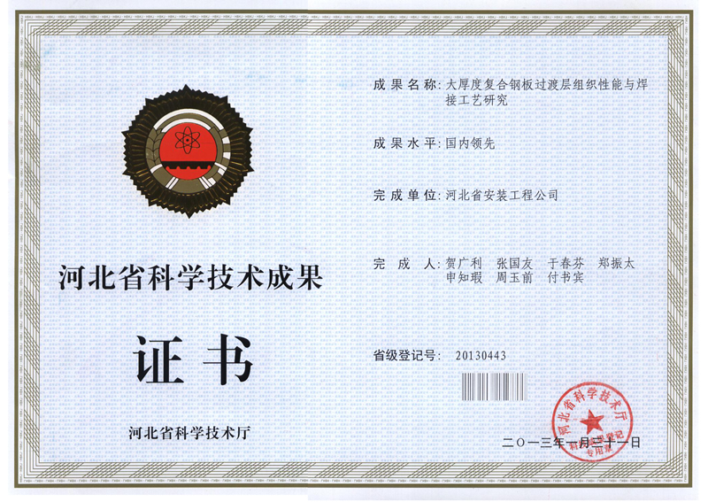 20130443大厚度复合钢板过渡层组织性能与焊接工艺研究(省科学技术成果)