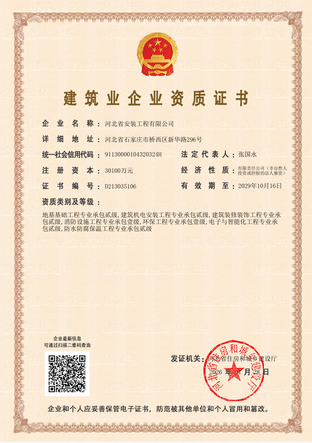 建筑业企业资质证书（住建厅）